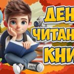 Щороку 6 вересня у світі відзначають Міжнародний день читання книг – свято, яке об’єднує всіх, хто цінує силу слова та магію книжкових сторінок.