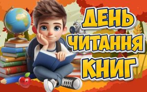 Бібліотека “Сузірʼя”: 6 вересня – Міжнародний день читання книг