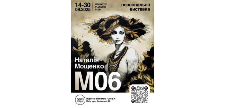 Бібліотека “Сузірʼя” щиро запрошує вас у неділю, 14 вересня о 14:00, відвідати урочисте відкриття нової художньої виставки Наталії Мощенко у нашій бібліотеці.