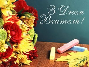 День вчителя в Україні або День працівників освіти