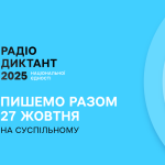 Радіодиктант національної єдності-2025 27 жовтня, у День української писемності та мови, українці вчергове об’єднаються навколо важливої традиції – Радіодиктанту національної єдності-2025.