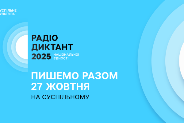 27 жовтня, у День української писемності та мови, українці вчергове об’єднаються навколо важливої традиції – Радіодиктанту національної єдності-2025.