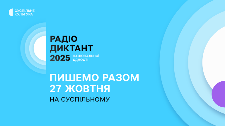 27 жовтня, у День української писемності та мови, українці вчергове об’єднаються навколо важливої традиції – Радіодиктанту національної єдності-2025.