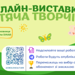 Увага! Онлайн-виставка “Дитяча творчість” повертається Онлайн-виставка “Дитяча творчість” повертається, вона пройде з 25 до 31 жовтня Культура починається з дитинства. Саме в цей період формується бачення світу. Зʼявляється чутливість до краси, а фантазії немає меж. Тому ми з радістю оголошуємо старт онлайн-виставки “Дитяча творчість” 2.0.