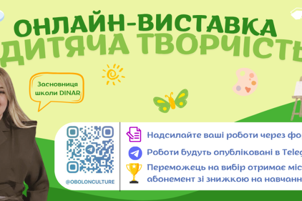 Культура починається з дитинства. Саме в цей період формується бачення світу. Зʼявляється чутливість до краси, а фантазії немає меж. Тому ми з радістю оголошуємо старт онлайн-виставки “Дитяча творчість” 2.0. 