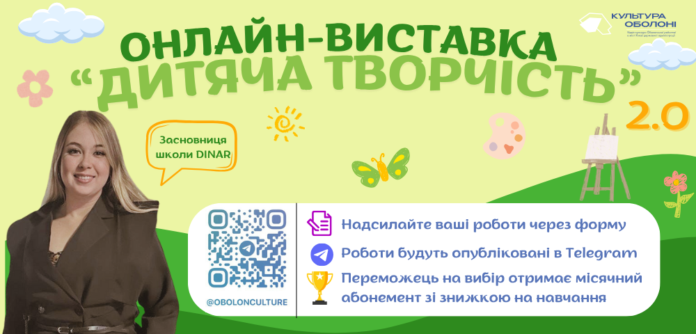 Культура починається з дитинства. Саме в цей період формується бачення світу. Зʼявляється чутливість до краси, а фантазії немає меж. Тому ми з радістю оголошуємо старт онлайн-виставки “Дитяча творчість” 2.0.
