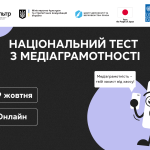 Національний тест із медіаграмотності 29 жовтня стартує щорічний Національний тест із медіаграмотності