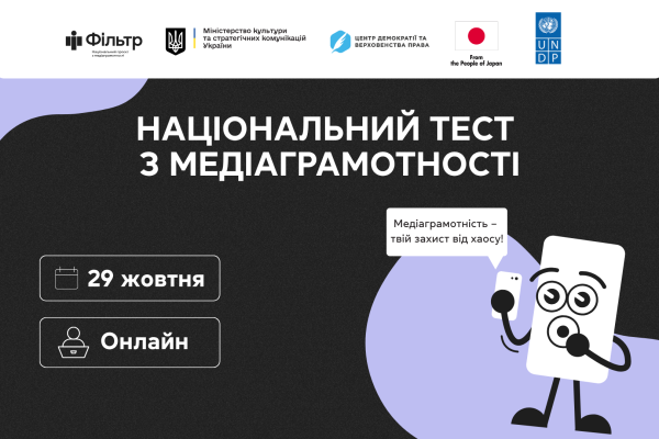 29 жовтня стартує щорічний Національний тест із медіаграмотності