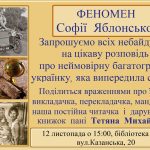 Запрошуємо вас на ще одну натхненну зустріч у бібліотеці “Сузір’я” — цього разу мова піде про неймовірну жінку, українку зі світовим іменем, Софію Яблонську.