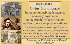 Бібліотека “Сузірʼя”: Зустріч-розповідь від пані Тетяни Михайленко про неймовірну українку Софію Яблонську!
