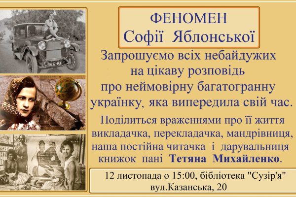 Запрошуємо вас на ще одну натхненну зустріч у бібліотеці “Сузір’я” — цього разу мова піде про неймовірну жінку, українку зі світовим іменем, Софію Яблонську.