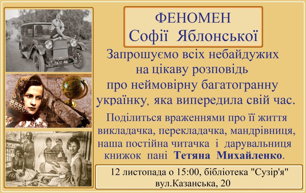 Запрошуємо вас на ще одну натхненну зустріч у бібліотеці “Сузір’я” — цього разу мова піде про неймовірну жінку, українку зі світовим іменем, Софію Яблонську.