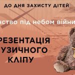 20 листопада відбудеться унікальна прем’єра музичного кліпу “Дитинство під небом війни”, створеного за ініціативи Управління культури Бахмутської міської ради. Цей проєкт об’єднав голоси дітей з Бахмутської громади, які втратили свої домівки, але не втратили сили, таланту та віри в майбутнє. Голоси нового покоління звучать у супроводі Заслуженого академічного зразково-показового оркестру Збройних Сил України. Дата та час: 20 листопада 2025 року, о 15:00 (реєстрація з 14:30). Місце проведення: Національний музей історії України у Другій світовій війні (головний корпус). Вхід: вільний, за попередньою реєстрацією. Подія стане не лише переглядом кліпу, а й емоційною зустріччю з історією та правдою, яку несуть діти війни. Організатори прагнуть, щоб їхні історії почули, а діти відчули підтримку громади. Програма заходу включає: прем’єру музичного кліпу; виступи авторів та ініціаторів проєкту; зустріч із юними виконавцями та обговорення їхніх історій. Організатори заходу: Бахмутська міська рада та Національний музей історії України у Другій світовій війні. Реєстрація учасників та довідки: Телефон: +38 (050) 169 80 46 – Ірина Булгакова. Пошта: culture.bakhmutotg@gmail.com