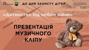 Презентація музичного кліпу “Дитинство під небом війни”