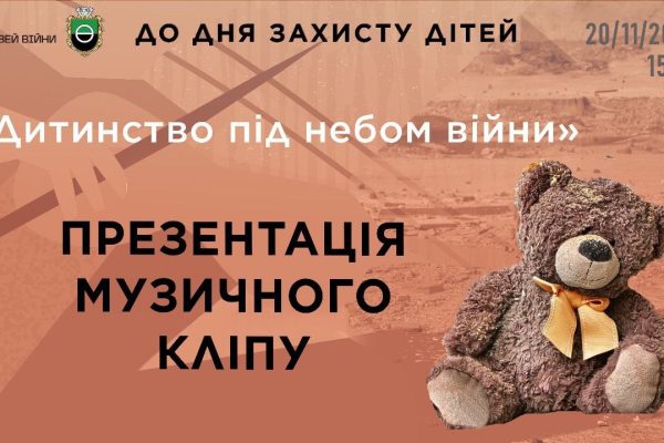 20 листопада відбудеться унікальна прем’єра музичного кліпу “Дитинство під небом війни”, створеного за ініціативи Управління культури Бахмутської міської ради. Цей проєкт об’єднав голоси дітей з Бахмутської громади, які втратили свої домівки, але не втратили сили, таланту та віри в майбутнє. Голоси нового покоління звучать у супроводі Заслуженого академічного зразково-показового оркестру Збройних Сил України. Дата та час: 20 листопада 2025 року, о 15:00 (реєстрація з 14:30). Місце проведення: Національний музей історії України у Другій світовій війні (головний корпус). Вхід: вільний, за попередньою реєстрацією. Подія стане не лише переглядом кліпу, а й емоційною зустріччю з історією та правдою, яку несуть діти війни. Організатори прагнуть, щоб їхні історії почули, а діти відчули підтримку громади. Програма заходу включає: прем’єру музичного кліпу; виступи авторів та ініціаторів проєкту; зустріч із юними виконавцями та обговорення їхніх історій. Організатори заходу: Бахмутська міська рада та Національний музей історії України у Другій світовій війні. Реєстрація учасників та довідки: Телефон: +38 (050) 169 80 46 – Ірина Булгакова. Пошта: culture.bakhmutotg@gmail.com
