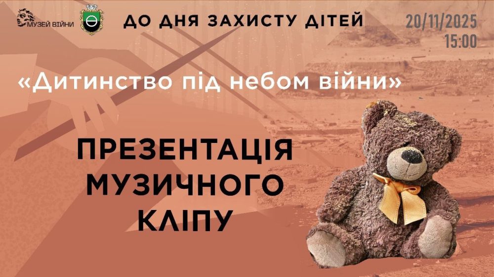 20 листопада відбудеться унікальна прем’єра музичного кліпу “Дитинство під небом війни”, створеного за ініціативи Управління культури Бахмутської міської ради. Цей проєкт об’єднав голоси дітей з Бахмутської громади, які втратили свої домівки, але не втратили сили, таланту та віри в майбутнє. Голоси нового покоління звучать у супроводі Заслуженого академічного зразково-показового оркестру Збройних Сил України. Дата та час: 20 листопада 2025 року, о 15:00 (реєстрація з 14:30). Місце проведення: Національний музей історії України у Другій світовій війні (головний корпус). Вхід: вільний, за попередньою реєстрацією. Подія стане не лише переглядом кліпу, а й емоційною зустріччю з історією та правдою, яку несуть діти війни. Організатори прагнуть, щоб їхні історії почули, а діти відчули підтримку громади. Програма заходу включає: прем’єру музичного кліпу; виступи авторів та ініціаторів проєкту; зустріч із юними виконавцями та обговорення їхніх історій. Організатори заходу: Бахмутська міська рада та Національний музей історії України у Другій світовій війні. Реєстрація учасників та довідки: Телефон: +38 (050) 169 80 46 – Ірина Булгакова. Пошта: culture.bakhmutotg@gmail.com