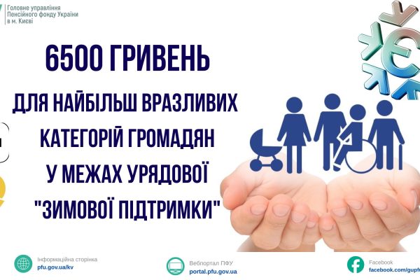 5 листопада 2025 року Кабінет Міністрів України ухвалив постанову №1433 “Деякі питання підтримки окремих категорій осіб для проходження зимового періоду 2025/26 року”. Нею передбачено надання одноразової грошової допомоги у розмірі 6500 гривень для найбільш вразливих категорій населення.