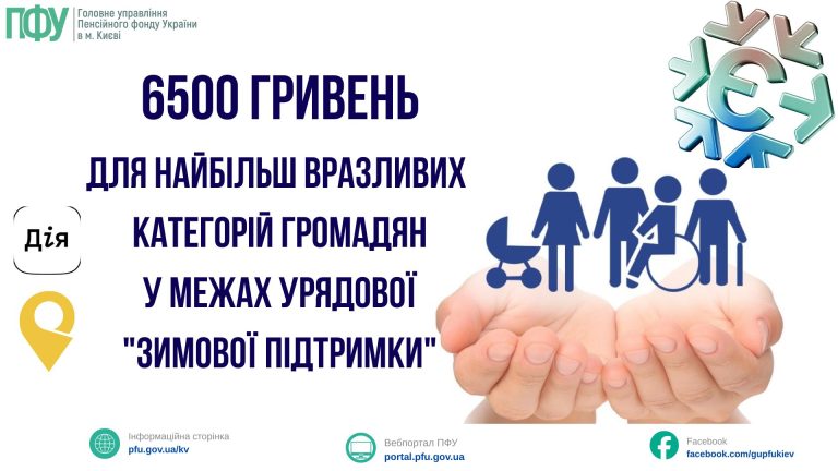 5 листопада 2025 року Кабінет Міністрів України ухвалив постанову №1433 “Деякі питання підтримки окремих категорій осіб для проходження зимового періоду 2025/26 року”. Нею передбачено надання одноразової грошової допомоги у розмірі 6500 гривень для найбільш вразливих категорій населення.