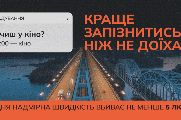 Щодня війна забирає життя українців та українок. Водночас тисячі смертей і травм у мирному повсякденному житті спричинені порушеннями Правил дорожнього руху. Зокрема перевищенням швидкості – фактором, якого можна уникнути.