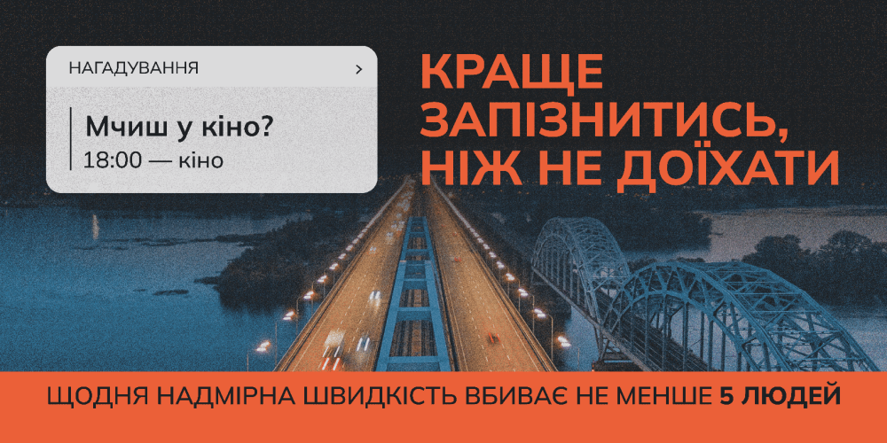 Щодня війна забирає життя українців та українок. Водночас тисячі смертей і травм у мирному повсякденному житті спричинені порушеннями Правил дорожнього руху. Зокрема перевищенням швидкості – фактором, якого можна уникнути.