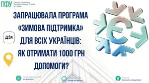 Запрацювала програма “Зимова підтримка”: українці можуть отримати 1000 гривень допомоги
