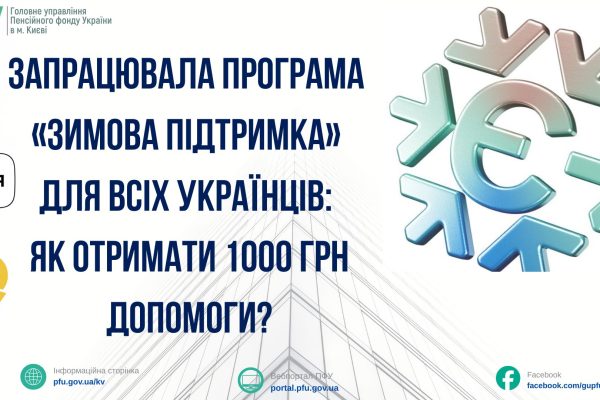 В Україні стартувала урядова програма “Зимова підтримка”, у межах якої усі громадяни України і дорослі, і діти можуть отримати одноразову грошову допомогу у розмірі 1000 гривень.