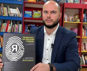 Вчитель англійської з Кропивницького Ярослав Сидоренко створив перший в Україні українсько-англійський словник, надрукований шрифтом Брайля, щоб зробити вивчення іноземної мови доступним для людей з порушенням зору.