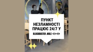 Пункт незламності в Blockbuster Mall переходить на цілодобовий режим роботи