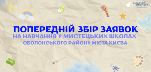 Оболонський район міста Києва оголошує попередній збір заявок до мистецьких шкіл
