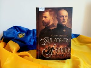 Бібліотека “Сузірʼя”: Презентація роману “Ад’ютанти України”