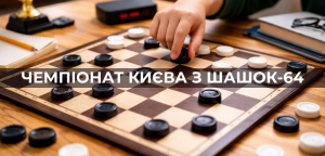 Юні вихованці бібліотеки “Обрій” здобули призові місця на Чемпіонаті Києва з шашок-64