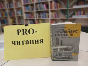 Бібліотека на Пріорці. “PROчитання”: трохи “проїхалися” “Тролейбусом номер 15”