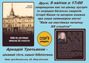 Київ крізь листівки: у бібліотеці відбудеться зустріч із дослідником історії міста Аркадієм Третьяковим