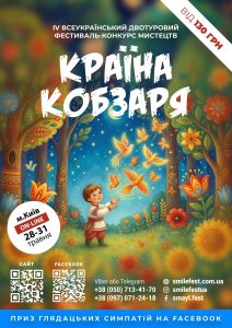 “Країна Кобзаря – 2026”: стартує всеукраїнський фестиваль мистецтв із грошовими преміями та десятками номінацій