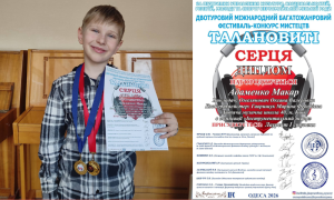 Перемога юного музиканта: Макар Адаменко – лауреат І ступеня міжнародного конкурсу “Талановиті серця”
