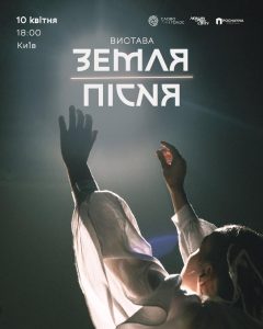 У Києві покажуть унікальну виставу «ЗЕМЛЯ-ПІСНЯ» – живий голос української традиції