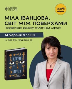 «Ключі від ліфта» повертаються: запрошуємо на зустріч із письменницею Мілою Іванцовою