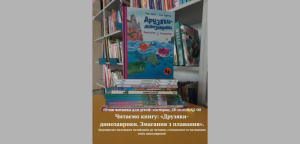 Динозаври чекають на маленьких дослідників: бібліотека запрошує на літню читанку